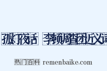孤灯夜话·李顿调查团近义词是什么意思的图片